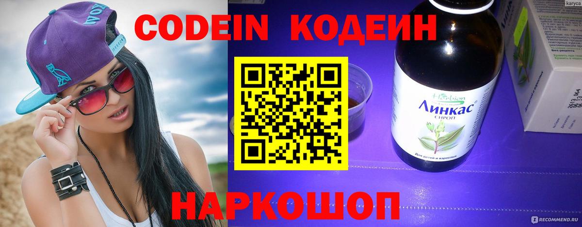 Codein напиток Lean (лин)  Codein Purple Drank  Вход с VPN  Липецк 